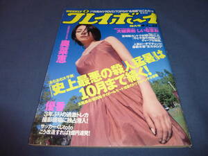 34「週刊プレイボーイ」2001年/奥菜恵/大城美和/樹里/しいなまお/素人海岸水着姿/宮崎駿千と千尋の神隠し/ディープフィギュアの怪しき世界