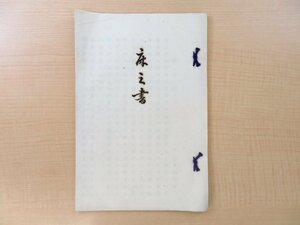 松浦詮『床之書』私家版 肥前国平戸藩藩主「東都茶会記」登場の明治時代茶人 茶の湯・茶道・近代茶人史料 床の間飾り 掛軸