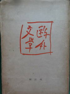 鴎外文学　＜改訂版・増補版＞　日夏耿之介:著　昭和22年　 実業之日本社　初版　森鴎外の作家論・作品論