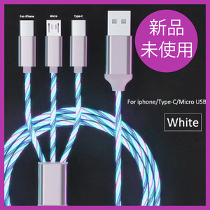 *未使用品*3in1 3A光るLED/マイクロUSB/タイプcケーブル/iphone/充電USBケーブル［ホワイト］【Y867】