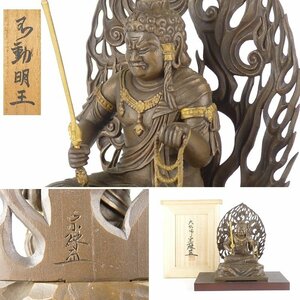 【扇屋】大仏師 松久宗琳「不動明王」共箱 高さ 約15.5cm 幅 約10cm×約8cm 銅製 仏像 ブロンズ像 置物 M-1