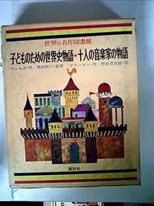 【中古】 世界の名作図書館 46 子どものための世界史物語 十人の音楽家の物語