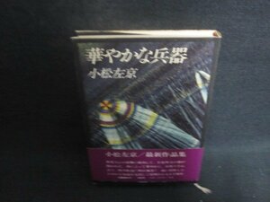 華やかな兵器　小松左京　シミ日焼け有/CCN