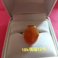 ♥　お値打ち品・18kオレンジ瑪瑙・千本透かしリング・size 12号 4g