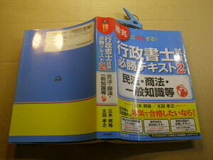 行政書士試験必勝テキスト2 民法.商法.一般知識等 確実突破 帯付中古良品 同文舘H25年1刷 定価3200円670頁 送188 コンディション比較的良好