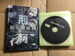 始皇帝暗殺　荊軻　しこうていあんさつけいか DVD全11巻　レンタル版 ケース無