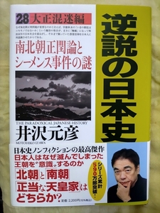 逆説の日本史 28巻 大正混迷編 井沢元彦 [初版] カードカバー