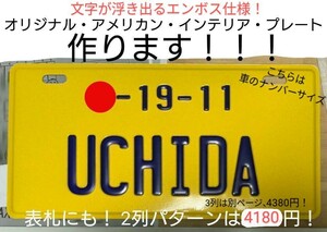 （オリジナル作成）アメリカン・インテリア・プレート（車ナンバー 2列）作ります！ / 看板 表札 ブリキ アルミ エンボス凹凸 ペット 作製