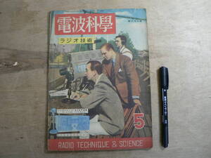 電波科学 昭和24年5月号 1949年 / RADIO TECHNIC & SCIENCE 荒川大太郎監修 ラジオ技術