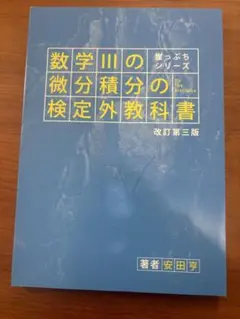 裁断済み　数学Ⅲの微分積分の検定外教科書