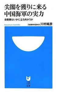 尖閣を獲りに来る中国海軍の実力―自衛隊はいかに立ち向かうか(小学館101新書)/川村純彦■17058-40456-YSin