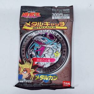 ① 遊戯王　メタルカン　青眼の白竜　ブルーアイズホワイトドラゴン　未開封品　バンダイ　当時もの　メタルキャッチ