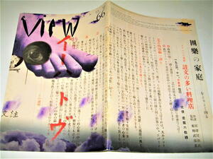 ◇【雑誌】View KANZAKI・1992/66号◆特集：イーハトヴ◆宮沢賢治 人工楽園◆グラフィックデザイン