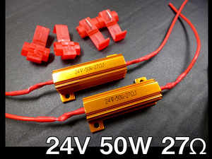 ハイフラ防止 抵抗器 2個セット 24V 50W 27Ω コネクタ付 送料無料/23К