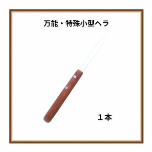 【ネコポス送料無料】 DIY 塗装 特殊小型ヘラ 軽作業 ステンレス製 1本 ネコポス 追跡あり 柔軟性