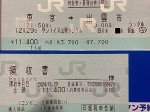 12/29（日）寝台特急 サンライズ出雲 東京→出雲市【シングル禁煙 左側個室】チケット大人1枚