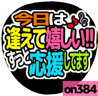 応援うちわシール ★ メッセージうちわ ★ on384逢えて嬉しい