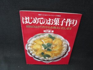 はじめてのお菓子手作り　城戸崎愛/BFC