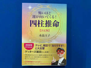 怖いほど運が向いてくる!四柱推命【決定版】 水晶玉子