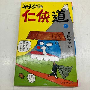 65②□51227-② マイコミックス ヤスジの仁侠道① 谷岡ヤスジ ひろみプロ 高橋書店 初版 発行