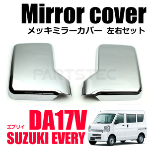 スズキ エブリイ バン DA17V メッキ ミラー カバー 左右セット 2P 手動ミラー用 エブリィ エブリーDG17V DR17V DS17V/148-12(D63) SM-TC