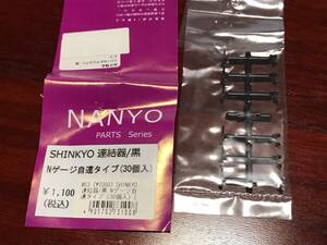 ◆ SHINKYO シンキョーカプラー 黒 6個分 ◆