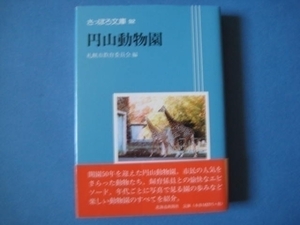 円山動物園　札幌市教育委員会　さっぽろ文庫９２　北海道新聞社