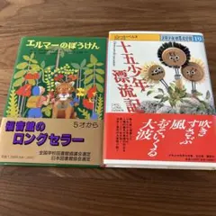 エルマーのぼうけん 十五少年漂流記 セット