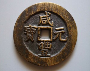中国古銭　咸豊元宝　當百　約68g