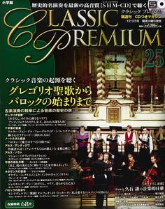 【中古】隔週刊 CLASSIC PREMIUM (クラシックプレミアム) 2014年 12/23号 [分冊百科]