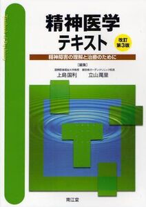 [A01030741]精神医学テキスト 改訂第3版