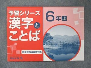 UQ13-014 四谷大塚 小6 予習シリーズ 漢字とことば 上 941122-7 2020 sale 06m2B