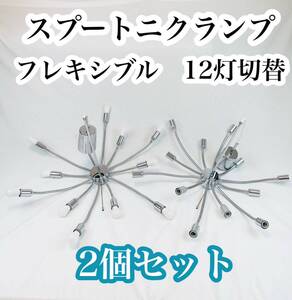 アンティーク　スプートニクランプ　フレキシブル　12灯　切替　2個　セット