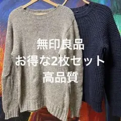 【ネップヤーンニット】&【ワッフルニット】無印良品