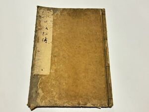 「兵法秘伝書」山本勘介 元禄十四年刊 4巻1冊｜和本 古典籍 兵法 武術 唐本和刻本 江戸時代