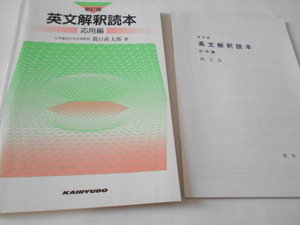 ★龍口直太郎著　新訂版　『英文解釈読本　応用編』　開隆堂