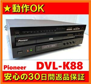 【動作OK／30日間返品保証】カラオケができる！！　PIONEER　パイオニア 　LD/DVD/CDプレーヤー　DVL-K88　レーザーディスク