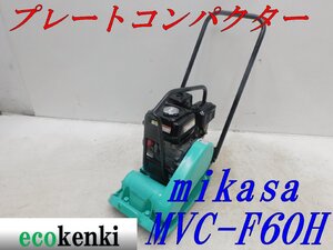 ★1000円スタート売切り！★ミカサ プレートコンパクター MVC-F60H★ガソリン★転圧 舗装★土木★中古★T359【法人限定配送！個人宅不可】