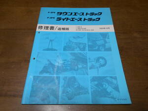 H5198 / タウンエーストラック ライトエーストラック KM51 YM55 YM60 YM65 CM51 CM52 CM55 CM60 CM61 CM65 修理書 追補版 93-10