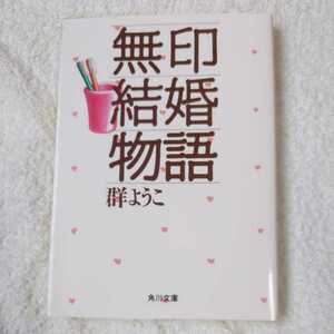 無印結婚物語 (角川文庫) 群 ようこ 9784041717042