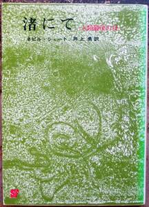 渚にて　ネビル・シュート作　創元推理文庫ＳＦ　