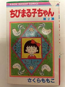 ちびまる子ちゃん２　さくらももこ　集英社