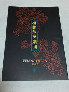 【送料込】梅蘭芳京劇団 パンフレット PEKING OPERA 1999 中国／京劇／崑劇