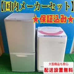 180B 冷蔵庫　洗濯機　国内メーカーセット　小型　一人暮らし　大人気　保証有