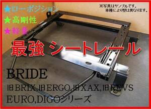 ◆マークX GRX130 / GRX133 2WD【 BRIDE：旧BRIX / EURO / DIGO / STREAMS 】セミバケ用 シートレール◆高剛性 / 軽量 / ローポジ◆