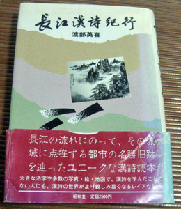 「長江漢詩紀行」渡部英喜　昭和堂