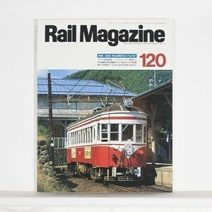 ”Rail Magazine レイル・マガジン”　1993年9月号 No.120　特集：総括！ 今もなお現役 