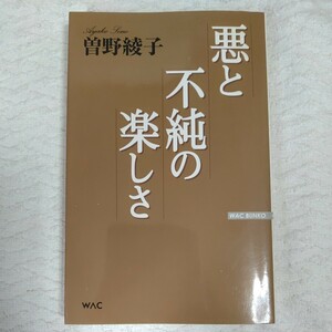 悪と不純の楽しさ (WAC BUNKO 62) 単行本 曾野 綾子 9784898315620