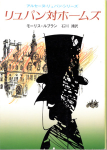 文庫「リュパン対ホームズ／モーリス・ルブラン／創元推理文庫」　送料込