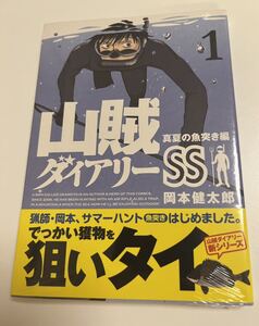 山賊ダイアリーSS　1巻　岡本健太郎　初版　帯付き　未開封　新品